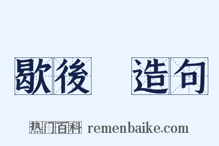 歇後語造句是什么意思的图片